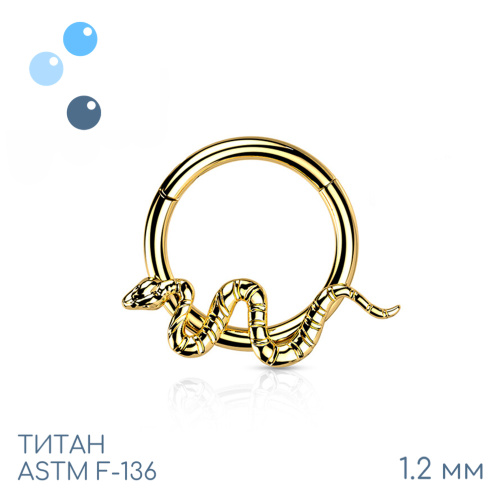 Кольцо-кликер Gold Snake 1.2 мм (16 G)